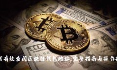 如何有效查阅区块链钱包地址：完整指