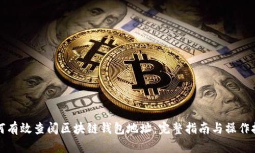 如何有效查阅区块链钱包地址：完整指南与操作技巧
