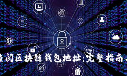 如何有效查阅区块链钱包地址：完整指南与操作技巧