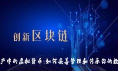 :数字遗产中的虚拟货币：如何妥善管