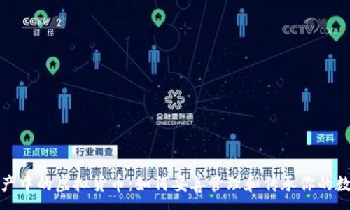 :
数字遗产中的虚拟货币：如何妥善管理和传承你的数字资产