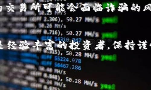   如何在TP钱包中提现山寨币：全面指南 / 
 guanjianci TP钱包, 山寨币, 提现, 加密货币 /guanjianci 

引言
在数字资产的世界里，越来越多的人开始关注山寨币的投资与交易。山寨币，作为比特币等主流加密货币之后出现的各种数字货币，吸引了大量投资者的目光。特别是TP钱包，它以其便捷的操作和多样的币种支持，成为了许多加密货币爱好者的首选钱包。然而，如何将这些山寨币提现到现实生活中的货币中呢？你是不是也对此感到好奇？在本文中，我们将深入探讨TP钱包中山寨币的提现方法。

什么是TP钱包？
TP钱包是一款用户友好的数字货币钱包，支持多种加密货币的存储和管理。通过TP钱包，用户不仅可以方便地交易和管理自己的资产，还能参与各种去中心化的金融活动。它的设计旨在为用户提供安全、高效、便捷的使用体验。对于新手来说，TP钱包的简单界面和丰富的功能是一个很好的入门选择。那么，TP钱包的山寨币提现到底怎么操作呢？我们一起来看看。

第一步：了解山寨币的提现方式
在TP钱包中，提现山寨币的方式通常有两种：交易所提现和直接转账。你是否明确认识到这两种方式的区别呢？交易所提现是指将山寨币转到某个支持该币种的交易所，再通过交易所将其兑换成你所需的法币。而直接转账则是将山寨币直接提取到你的个人钱包中，随后再进行交易。每种方式都有其优缺点，选择适合自己的方法至关重要。

第二步：选择合适的交易所
如果你决定通过交易所来提现山寨币，首先需要选择一个支持该山寨币的交易所。市面上有很多加密货币交易所，如币安、火币、OKEx等。你是不是曾经也因为选择太多而感到困惑？在选择交易所时，需要考虑几个重要因素，比如交易费用、安全性、用户评价、交易量等。选择一个可靠的交易所，可以帮助你顺利提现并最大程度降低风险。

第三步：将山寨币转入交易所账户
一旦选择了合适的交易所，你需要将TP钱包中的山寨币转入你的交易所账户。这一步骤通常较为简单。首先，你需要在交易所中找到你要提取的山寨币，然后生成一个提币地址。在TP钱包中选择提币功能，输入交易所提供的地址，同时确认金额。这个过程你是否觉得有些复杂？其实，只需几步就能完成。

第四步：等待交易确认
在将山寨币发送到交易所后，你需要等待区块链网络的确认。根据不同的山寨币，确认时间可能会有所不同。在这个过程中，系统会更新你的余额，但你能否耐心等待呢？一旦确认完成，你将在交易所账户中看到你所转入的山寨币。

第五步：进行交易，提现法币
现在你已经在交易所成功接收了山寨币，接下来可以选择将其兑换为法币。找到该交易对，输入你想要交易的数量，并确认交易。此时，你是不是也感受到了一种成就感？交易完成后，你可以选择将法币提现到你的银行账户或电子支付平台。在提现时，请注意交易所的提现要求和手续费，这会对你最终能收到的金额产生影响。

第六步：直接转账提现
如果你选择直接转账的方法，那么在TP钱包中，你只需要找到相应的山寨币，选择“提币”，填写你的个人钱包地址，确认金额后提交即可。在这一过程中，确保所有信息的准确性，避免因输入错误而造成资产损失。你有没有想过，在这个过程中，安全性是多么重要？确保你的私钥和钱包信息的安全可以有效防止黑客攻击和资产丢失。

第七步：风险与注意事项
虽然提现山寨币的方法听上去相对简单，但仍然存在一些潜在风险。首先，市场行情波动可能会导致你在交易时损失一部分资金。在进行交易时，你是否有考虑到这一点？此外，选择不受监管的交易所可能会面临诈骗的风险。因此，确保选择信誉良好的平台是至关重要的。了解每一笔费用和风险，才能让你在投资时履行设定的预期目标。

总结
在TP钱包中提现山寨币的过程经历了多个步骤，从选择交易所到实际提现，每一步都需要认真对待。通过了解各种提现方式及其优缺点，你可以选择最适合自己的提现方案。无论你是新手还是经验丰富的投资者，保持谨慎、学习相关知识、提高自身的投资技能都是成功的关键。请问，你是否准备好投身于这条加密货币的探索道路了呢？无论挑战何在，相信你能够找到适合自己的方式，实现资产的保值和增值。 

希望这篇文章能够帮助你更好地理解TP钱包中山寨币的提现方法，愿你的加密之路顺利且充满惊喜！