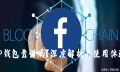 TP钱包靠谱吗？深度解析与使用体验