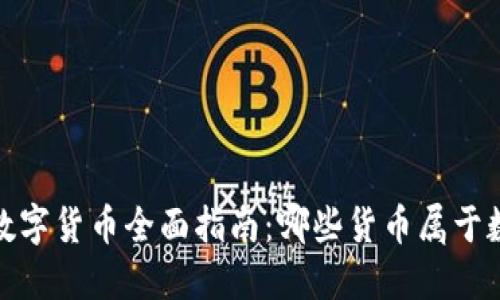 2023年数字货币全面指南：哪些货币属于数字货币？