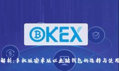 深度解析：手机版安卓版以太坊钱包的