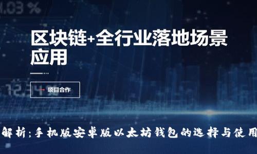 深度解析:手机版安卓版以太坊钱包的选择与使用指南