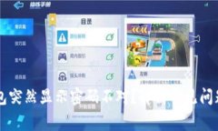 为什么TP钱包突然显示密码不对？解析