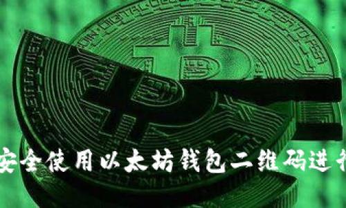 如何安全使用以太坊钱包二维码进行交易
