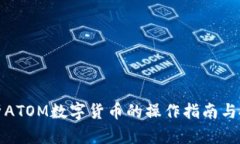 全面解析ATOM数字货币的操作指南与投