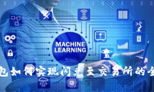 TP钱包如何实现闪兑至交易所的全解析