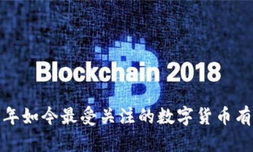 2023年如今最受关注的数字货币有哪些？