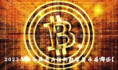 2023年如今最受关注的数字货币有哪些