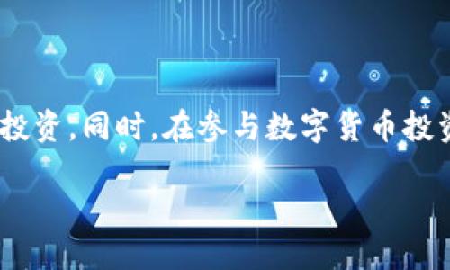   冷钱包如何兑换TP：全面指南 / 

 guanjianci 冷钱包, 兑换TP, 数字货币, 加密资产 /guanjianci 

引言
在数字货币日渐普及的今天，越来越多的人开始关注冷钱包和TP（Tron Power）的兑换问题。冷钱包以其高安全性，成为了许多投资者存储加密资产的首选。而TP作为Tron网络中的一种重要资产，其转换与使用也越来越受到重视。你是不是也在考虑如何有效地将冷钱包中的资产兑换成TP呢？本文将为你提供一个全面的指南，让你了解冷钱包如何兑换TP的全过程。

什么是冷钱包？
冷钱包是指存储在不与互联网连接的设备或环境中，以确保其安全性的一种数字资产存储方式。相比热钱包，冷钱包由于其离线存储的特点，能有效抵御黑客攻击和其他网络安全隐患。许多加密货币投资者选择冷钱包来保存他们的核心资产。那么，冷钱包究竟有哪些类型呢？常见的冷钱包有硬件钱包、纸钱包等。

什么是TP？
TP，或称Tron Power，是Tron网络中的一种重要资产。持有TP的用户可以在Tron网络中获取投票权和其他权益。TP的存在不仅使用户能够参与网络治理，还可以通过持有TP获取一些福利，比如区块奖励或手续费的折扣。如果你拥有Tron网络的币种（如TRX），那么理解TP的重要性是非常关键的。

冷钱包兑换TP的常见方式
在了解了冷钱包和TP的基本概念后，我们接下来要探讨的是如何将冷钱包中的资产兑换成TP。主要的操作步骤包括：

ol
    li选择合适的交易平台/li
    li链接你的冷钱包/li
    li进行资产兑换/li
    li查看你的TP余额/li
/ol

选择合适的交易平台
在开始兑换之前，首先要选择一个可信赖的交易平台。当前市场上有许多交易平台，如币安（Binance）、火币（Huobi）、OKEx等。在选择这些平台时，需要注意以下几点：
ul
    li平台的安全性：确保所选平台有良好的安全记录，防止用户资金被盗。/li
    li手续费：不同平台的手续费可能会有所不同，需要进行全面比较。/li
    li用户评价：查看其他用户的评价，可以帮助你做出更明智的选择。/li
/ul

链接冷钱包
选择好交易平台后，接下来需要将你的冷钱包与所选平台进行链接。不同的平台连接冷钱包的方式可能会有所不同。一些平台可能会提供二维码扫描功能，而其他平台可能需要你手动输入钱包地址。这个步骤是否让你感到不安？其实，只要按照平台的指导步骤进行操作，就可以顺利完成链接。

进行资产兑换
链接完成后，你就可以进行资产兑换。在这里，你需要将冷钱包中的加密资产（如TRX）转入交易平台，然后选择兑换TP。大多数平台都会提供一个直观的界面，帮助你轻松完成这一过程。在这里，你是不是有过失败的经历？为了避免再次发生这样的情况，最好提前了解市场价格，选择合适的时机进行兑换。

确认兑换情况
兑换完成后，一定要在交易平台上查看你的TP余额。取决于所选择的平台，TP可能会在几分钟之内反映到账。这一步骤虽然简单，但却不能被忽视。你是否曾因为忽视某个小环节而导致了一些不必要的麻烦？所以，仔细核对账户信息和交易记录是必要的。

总结与建议
冷钱包兑换TP的过程并不复杂，但在每一个步骤中都要保持谨慎。记住，数字货币交易市场瞬息万变，稍不留意就可能错过良机。通过冷钱包存储加密资产，可以大大提高资金的安全性；而掌握TP的兑换技巧，又可以让你在Tron网络中游刃有余。

常见问题解答
在文章的最后，我们来解答一些常见的问题。对于那些首次尝试冷钱包与TP兑换的新手用户来说，这些解答或许可以帮助你更好地理解整个过程。

ul
    listrong冷钱包安全吗？/strong/li
    是的，冷钱包相对热钱包而言更安全，因为它完全离线，不易受到网络攻击。
    
    listrongTP的价值是如何决定的？/strong/li
    TP的价值主要取决于Tron网络的整体交易量和投资者的信心。
    
    listrong硬件钱包与纸钱包哪个更好？/strong/li
    这取决于你的需求。硬件钱包便于使用，适合长期投资；而纸钱包则相对简单，又非常安全、便于保存。
/ul

结语
无论你是加密资产的新手还是已经有一定经验的投资者，理解冷钱包如何兑换TP都是非常重要的。希望通过本文的介绍，你能够更自信地进行资产兑换，保护好自己的投资。同时，在参与数字货币投资的过程中，不妨多分享你的想法与经验，与其他同样热爱这个领域的人一起成长。

你是不是也对数字货币充满激情？在探索的旅程中，记得保持耐心与好奇心，让你的投资之路更加多姿多彩！
