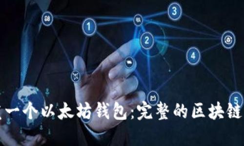 如何开发一个以太坊钱包：完整的区块链开发指南
