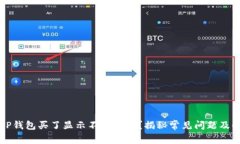为什么TP钱包买了显示不了价格？揭秘