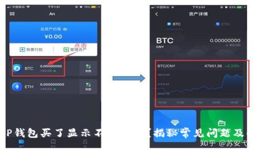 为什么TP钱包买了显示不了价格？揭秘常见问题及解决方案