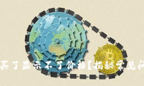 为什么TP钱包买了显示不了价格？揭秘常见问题及解决方案