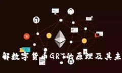 深入了解数字货币GRT的原理及其未来前