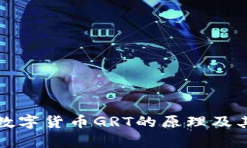 深入了解数字货币GRT的原理及其未来前景