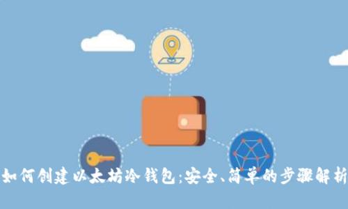 如何创建以太坊冷钱包：安全、简单的步骤解析
