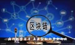 央行数字货币：未来金融的革新之路