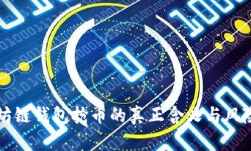 以太坊链钱包抢币的真正含义与风险解析