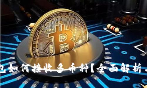 以太坊钱包如何接收多币种？全面解析与实用指南