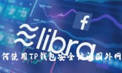如何使用TP钱包安全访问国外网站