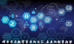 邮币卡与数字货币的交汇：未来的投资