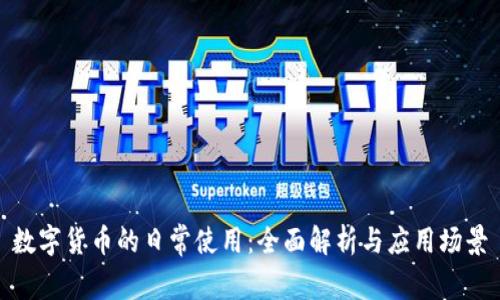 数字货币的日常使用:全面解析与应用场景