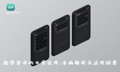 数字货币的日常使用：全面解析与应用