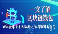 探秘数字货币诈骗团伙：如何识别与防