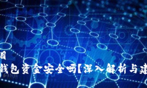 题目
TP钱包资金安全吗?深入解析与建议