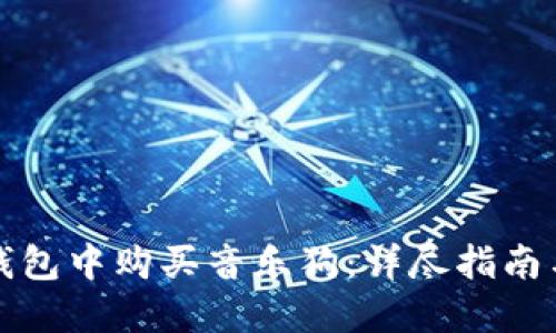 如何在TP钱包中购买音乐狗:详尽指南与实用技巧