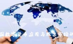 探索中国数字货币应用与股票市场的交