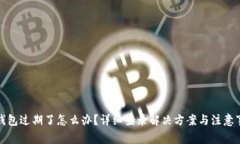 TP钱包过期了怎么办？详细登录解决方