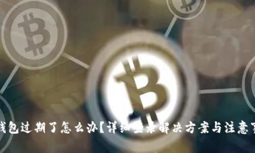 TP钱包过期了怎么办?详细登录解决方案与注意事项