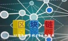 TP钱包能否挖矿？全面解析