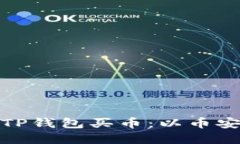如何在TP钱包买币：以币安链为例