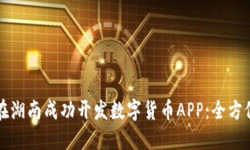 如何在湖南成功开发数字货币APP：全方位指南