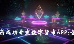 如何在湖南成功开发数字货币APP：全方