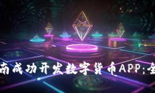 如何在湖南成功开发数字货币APP：全方位指南