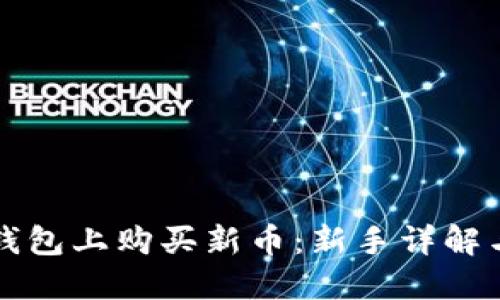 如何在TP钱包上购买新币：新手详解与实用技巧
