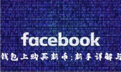 如何在TP钱包上购买新币：新手详解与