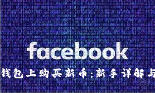 如何在TP钱包上购买新币：新手详解与实用技巧