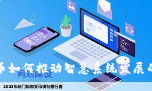 数字货币如何推动智慧系统发展的新局面