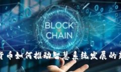数字货币如何推动智慧系统发展的新局