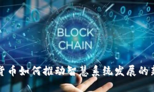 数字货币如何推动智慧系统发展的新局面