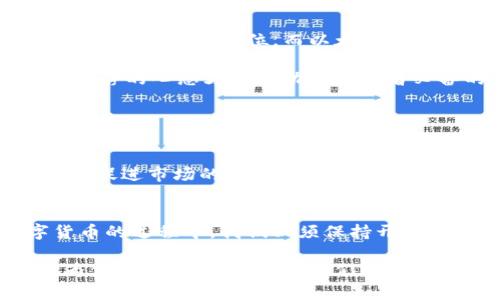   数字货币学习报告：全面解析与前景展望 / 

 guanjianci 数字货币, 区块链, 投资策略, 市场分析 /guanjianci 

一、引言
在过去的十年里，数字货币作为一种新兴的投资和交易工具，吸引了全球投资者的关注。随着比特币等加密货币的崛起，以及区块链技术的广泛应用，数字货币不仅影响了金融市场的格局，也推动了全球经济的发展。你是不是也有这样的感觉，数字货币的未来充满了无限可能？在这篇报告中，我们将深入探讨数字货币的基本概念、市场现状、技术背景和未来趋势，助力读者更好地了解这一领域。

二、数字货币的基本概念
数字货币是一种以电子形式存在的货币，它不依赖于传统的中央银行或金融机构进行发行和管理。区别于纸币和硬币，数字货币的交易通过计算机网络进行，确保了交易的安全性和匿名性。数字货币的主要特点包括去中心化、匿名性、安全性和全球可用性。这些特点使得数字货币在一定程度上成为传统货币的补充。比如，许多国家的公民在面对经济危机时，纷纷选择将资产转移到数字货币中来，寻求更高的安全保障。

三、数字货币的市场现状
截至2023年，全球的数字货币市场已经发展成为一个庞大的金融生态系统。根据市场研究机构提供的数据，全球数字货币的总市值已突破万亿美元，用户数也在持续增长。这一趋势反映出越来越多的人开始认可和接受数字货币作为资产的一部分。然而，我们也不能忽视数字货币市场的波动性和不确定性。你是否曾经因为数字货币价格的大幅波动而感到不安？这样的市场环境需要投资者具备更高的风险管理能力和更深刻的市场洞察力。

四、区块链技术的背景
数字货币的核心技术是区块链。区块链是一种去中心化的分布式账本技术，它通过网络中的多个节点共同维护数据的完整性和安全性。区块链技术的透明性和不可篡改性使得它在金融行业、物流、供应链管理乃至医疗行业等多个领域都得到了广泛应用。随着越来越多的企业和机构认识到区块链的潜力，一些国家开始探索将其应用于国家金融体系中。这是不是给你带来了新的思考呢？事实上，区块链将如何重塑未来的商业模式，仍然是一个值得我们深思的问题。

五、投资策略与风险管理
如果你有意向投资数字货币，制定合理的投资策略显得尤为关键。首先，了解市场趋势和技术背景是基础。你是否清楚，不同的数字货币有着不同的用途和发展前景？例如，比特币作为市场的开创者，其价值主要体现在“数字黄金”的地位，而以太坊则提供了智能合约的功能，适用于去中心化应用和代币发行。

其次，分散投资是降低风险的重要策略。在数字货币市场，最好不要将所有资金集中投入单一资产，适当的分散投资可以帮助你管理风险。同时，设置止损和止盈点也是非常重要的。你是否意识到，情绪往往会影响决策，冷静的心态才是成功的投资者必备的素质？

六、数字货币的未来趋势
未来，数字货币的发展趋势将有多方面的变化与进展。首先，随着技术的不断进步，数字货币的交易速度和安全性将显著提高。区块链技术的发展也将催生更多创新的应用场景，比如智能合约、去中心化金融（DeFi）等。

其次，国家层面的政策监管将会对数字货币市场产生重大影响。越来越多的国家开始关注数字货币的监管体系，推动相关法律法规的制定。这种趋势势必会影响市场的规范性与参与者的信心。你是否认为，监管的加强会促进市场的成熟和稳定？如果是，这不仅要求投资者具备市场敏感度，也要求我们及时了解相关政策动态。

七、结论
综上所述，数字货币作为一项新兴技术，正逐渐改变我们对货币的概念与使用方式。从第一代比特币的诞生，到如今各种数字货币的蓬勃发展，数字货币不仅为投资者提供了新的机会，也带来了新的挑战。在学习数字货币的过程中，我们必须保持开放的心态，勇于探索，同时要加强自身的知识储备与风险管理能力。你是否已经做好准备，迈入这场数字货币的浪潮？

未来，我们期待看到一个更加繁荣、更加安全的数字货币生态系统。在这个过程中，每一个投资者、开发者、制度制定者和学术研究者都将在其中发挥重要作用，共同推动这一领域的进步与发展。希望这份学习报告能够为你提供一些启示，让我们共同迎接数字货币的未来！