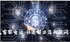 TP钱包客服电话：快速解决您的疑问与